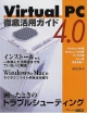 Virtual　PC　4．0徹底活用ガイド
