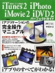 iTunes　2　iPhoto　iMovie　2　iDVD　2パーフェクトガイド