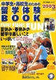 中学生・高校生のための留学体験BOOK　2003