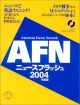 AFNニュースフラッシュ　2004