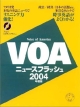 VOAニュースフラッシュ　2004