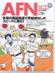 AFNニュースフラッシュ　2005年度版