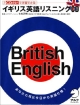 イギリス英語リスニング