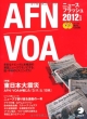 AFN／VOA　ニュースフラッシュ　CD付　2012