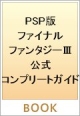 ファイナルファンタジー3　公式コンプリートガイド＜PSP版＞