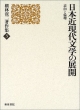 槙林滉二著作集　日本近現代文学の展開(3)