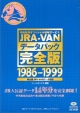 JRAーVANデータパック完全版　1986ー1999