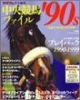中央競馬ファイル’90s