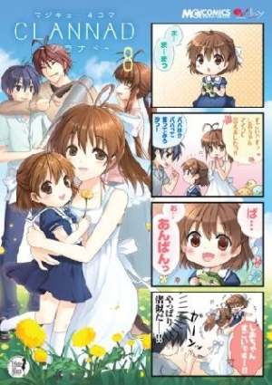 マジキュー4コマ CLANNAD（8）/アンソロジー 本・漫画やDVD・CD・ゲーム、アニメをTポイントで通販 | TSUTAYA  オンラインショッピング