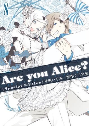 Are you Alice？＜限定版＞ ドラマCD付き（8）/片桐いくみ 本・漫画や 