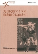 先住民族アイヌの権利確立に向けて　現代世界と人権23