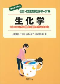 生化学 はじめて学ぶ健康・栄養系教科書シリーズ2/小野廣紀 本・漫画や