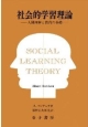 社会的学習理論　人間理解と教育の基礎＜OD版＞