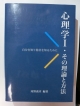 心理学　その理論と方法(1)