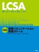 LCSA　言語・コミュニケーション発達スケール＜学齢版＞