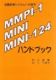 MMPI－1／MINI／MINI－124　ハンドブック
