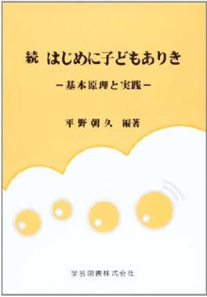 はじめに子どもありき 続・基本原理と実践/平野朝久 本・漫画やDVD・CD