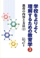 学校をよりよく理解するための教育学　教育の内容と方法2(3)