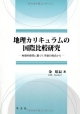 地理カリキュラムの国際比較研究