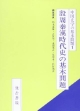 殷周秦漢時代史の基本問題