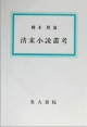 清末小説叢考