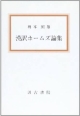 漢訳ホームズ論集