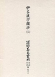 伊呂波字類抄　大東急記念文庫善本叢刊　中古中世篇　別巻2(3)