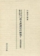 平安時代の佛書に基づく　漢文訓讀史の研究　中期訓讀語體系(4)