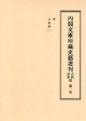 内閣文庫所藏史籍叢刊　古代中世篇　律　令集解1(1)