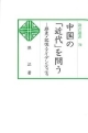 中国の「近代」を問う