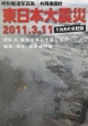 東日本大震災　2011．3．11　1カ月の全記録　特別報道写真集