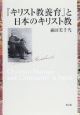 『キリスト教養育』と日本のキリスト教