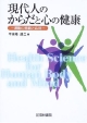 現代人のからだと心の健康