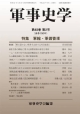 軍事史学　48－2　特集：軍縮・軍備管理(190)