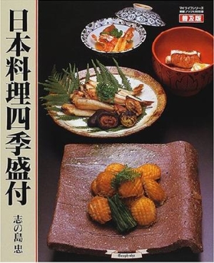 『日本料理四季盛付』志の島忠