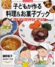 子どもが作る料理＆お菓子ブック