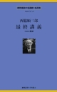 西脇順三郎　最終講義　CD2巻組　慶應義塾の名講義・名講演CDシリーズ