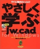 やさしく学ぶJw＿cad　for　Windows