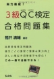 3級　QC－Quality　Control－検定　合格問題集