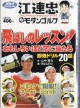 江連忠「新モダンゴルフ」　飛ばしのレッスン