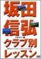 DVD＞坂田信弘クラブ別レッスン　ドライバー編