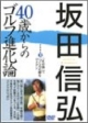 DVD＞40歳からのゴルフ進化論　「止め勘」でつくる正確なアイアン(2)