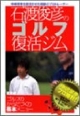 DVD＞石渡俊彦のゴルフ復活ジム　ゴルフのからだづくり基本メニュー　基本編