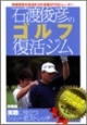 DVD＞石渡俊彦のゴルフ復活ジム　実戦に役立つショット前ストレッチ　実戦編