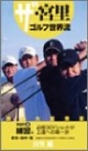 ザ・宮里ゴルフ世界流　練習編　必修30Yショットが上達への第一歩(3)
