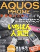 AQUOS　PHONEシリーズ　究極使いこなしガイド