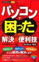 パソコンで困ったときの解決＆便利技