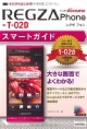 ドコモ　REGZA　Phone　T－02D　スマートガイド