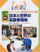 ふれあうことから始めよう高齢社会がわかる本　日本と世界の高齢者福祉(5)