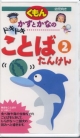 かずとかなのドキドキことばたんけん　くもんビデオシリーズ(2)